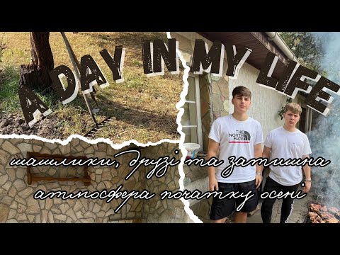 Видео: COZY VLOG: a day in my life (шашлики, друзі та затишна атмосфера початку осені) 🍂🧦