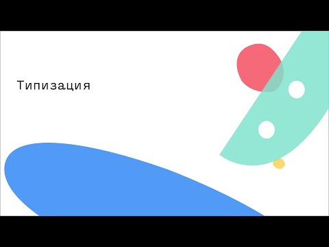 Видео: Типизация