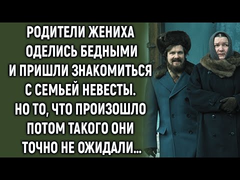 Видео: Родители жениха оделись бедными и пришли знакомиться с семьей невесты  Но такого они не ожидали…