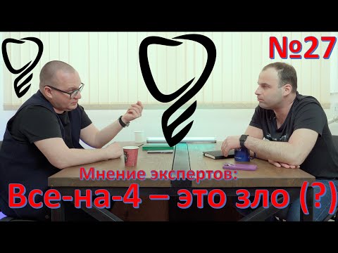 Видео: Все-на-4  - абсолютное зло (?) Подкаст №27 #ОбратнаяСторонаМедицины Гость: Александр Данилов