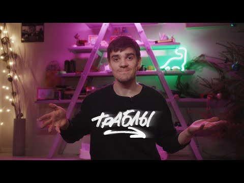 Видео: Перемены в жизни и планирование | Траблы