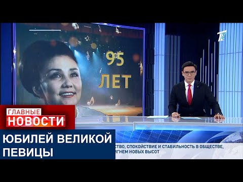 Видео: БИБИГУЛЬ ТУЛЕГЕНОВОЙ ИСПОЛНИЛОСЬ 95 ЛЕТ