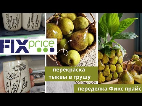 Видео: ОСЕННИЕ НОВИНКИ В FIX PRICE 🍂 ГРУШЕВОЕ КАШПО ИЗ ТОВАРОВ FIX PRICE 🍐ПОКУПКА К ЗИМЕ 🍐КРАСИМ ГРУШУ