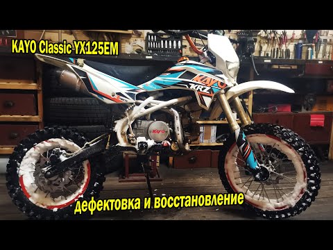 Видео: Ремонт питбайка Kayo Classic YX125EM