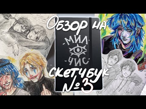 Видео: ОБЗОР НА СКЕТЧБУК №3!
