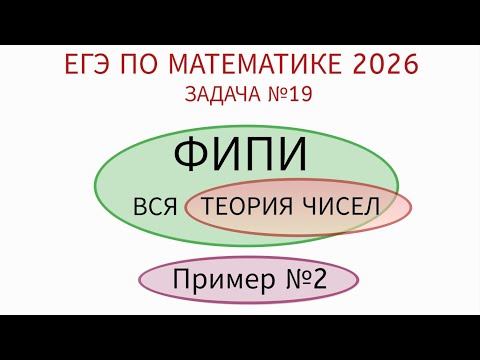 Видео: Задача по теории чисел из банка ФИПИ | ЕГЭ по математике 2026 профиль. Пример №2 (7B10F3)