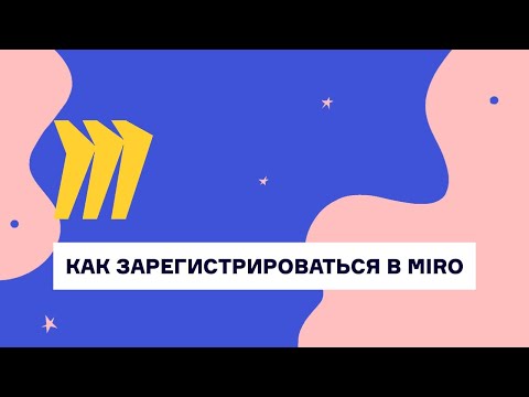 Видео: Как зарегистрироваться в Миро