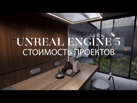 Видео: Где можно применять Unreal Engine, стоимость проектов, рабочий процесс | Заработок в Unreal Engine