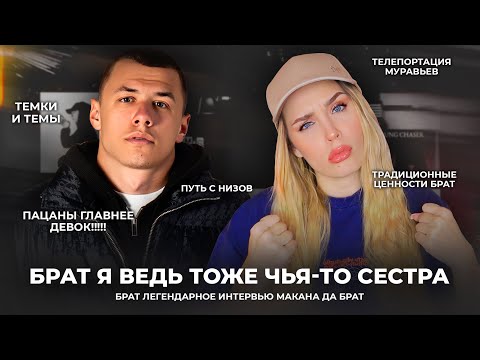 Видео: МАКАН: ЛЕГЕНДА ПАЦАНЯЧЬЕГО ПОКОЛЕНИЯ / Мужчина главный, традиционные ценности рулят, темки заходят