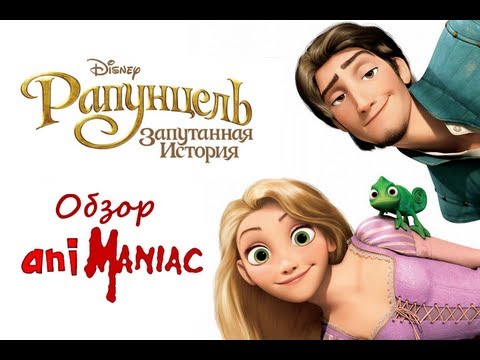Видео: [АНИМАНЬЯК] Обзор: "Рапунцель. Запутанная История"