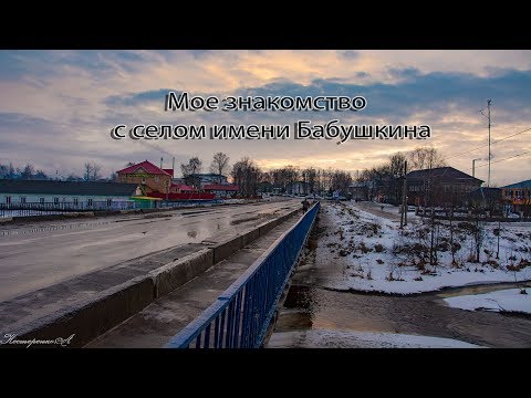 Видео: Моё знакомство с селом имени Бабушкина