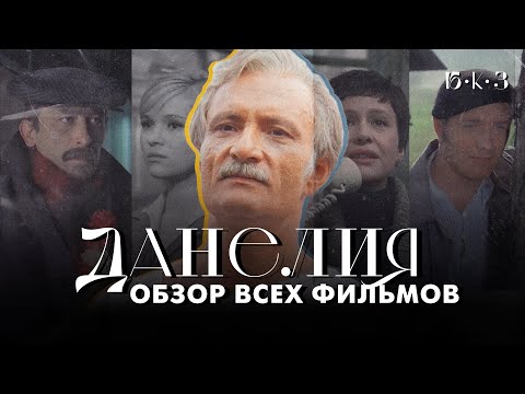 Видео: ДАНЕЛИЯ: добрый пессимист