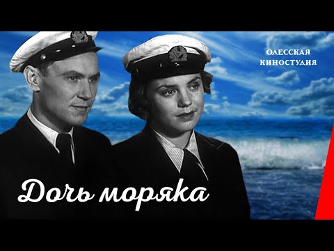 Видео: Дочь моряка / Seaman's Dautcher (1941) фильм смотреть онлайн