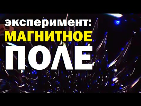 Видео: Галилео. Эксперимент. Магнитное поле