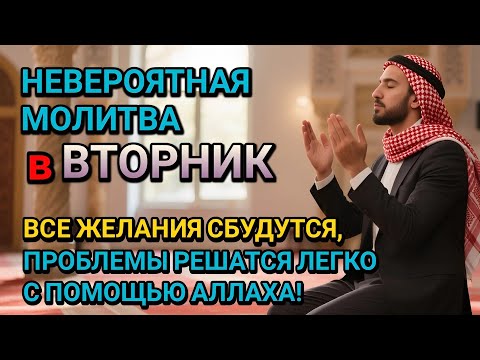 Видео: НЕВЕРОЯТНАЯ МОЛИТВА во ВТОРНИК в РАБИ АЛЬ АХИР! ВСЕ ЖЕЛАНИЯ СБУДУТСЯ И ПРОБЛЕМЫ ИСЧЕЗНУТ!