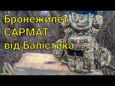 Видео: Бронежилет Сармат від Балістика