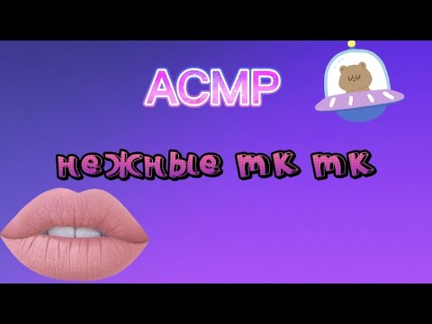 Видео: АСМР НЕЖНЫЕ тк тк