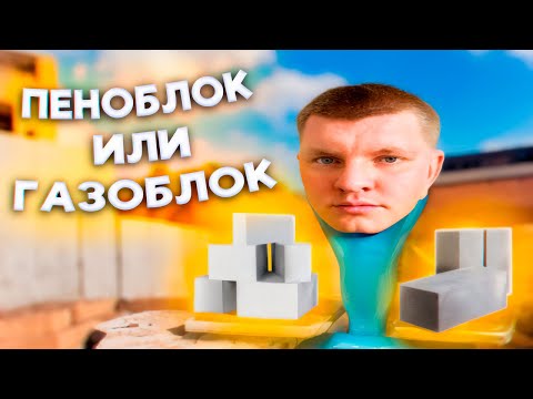 Видео: ПЕНОБЛОК ИЛИ ГАЗОБЛОК? ЧЕСТНЫЙ ОБЗОР. ИЗ ЧЕГО СТРОИТЬ ДОМ? ИСПЫТАНИЕ И СРАВНЕНИЕ ЯЧЕИСТЫХ БЕТОНОВ.