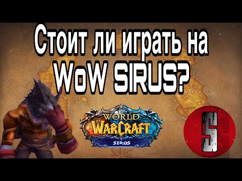 Видео: СТОИТ ЛИ ИГРАТЬ НА WOW SIRUS ???