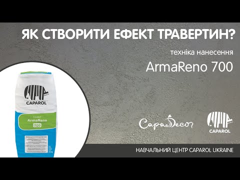 Видео: CapaDecor | Эффект травертина "Тибурский камень"