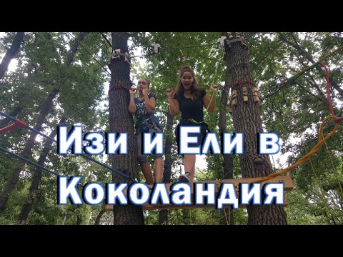 Видео: Влог: Изи и Ели в Коколандия