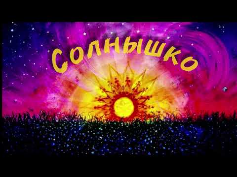 Видео: СИСТЕМА МГНОВЕНИЯ - СОЛНЫШКО