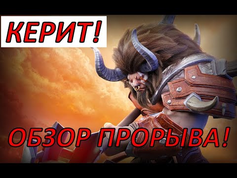 Видео: ETERNAL EVOLUTION: ОБЗОР ПРОРЫВА КЕРИТА!