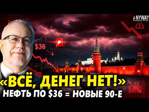 Видео: 🔥 ВСЁ, ДЕНЕГ НЕТ! Липсиц: нефть по $36 вернёт страну в новые 90-е!