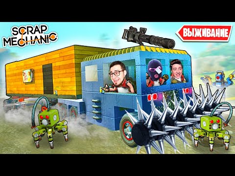 Видео: ПОСТРОИЛИ ГИГАНТСКИЙ ДОМ НА КОЛЕСАХ! ГРУЗОВИК С ПИЛАМИ ДЛЯ ВЫЖИВАНИЯ В SCRAP MECHANIC SURVIVAL