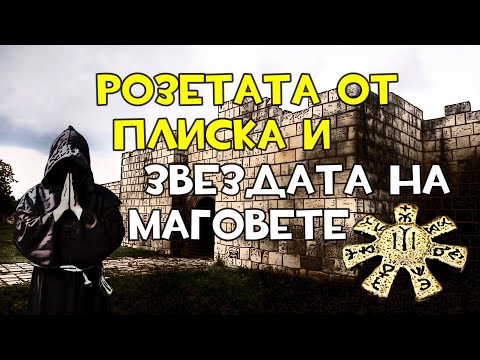 Видео: Розетата от Плиска и звездата на маговете