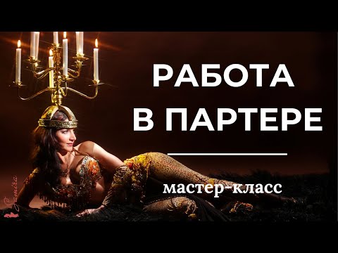 Видео: Работа в партере. Танец живота с Самирой
