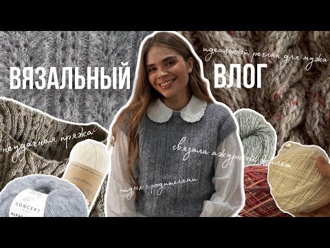 Видео: 🧶ВЯЗАЛЬНЫЙ влог 14. Идеальный реглан для мужа, ажурный жилет, неудача с пряжей, отдых с родителями.