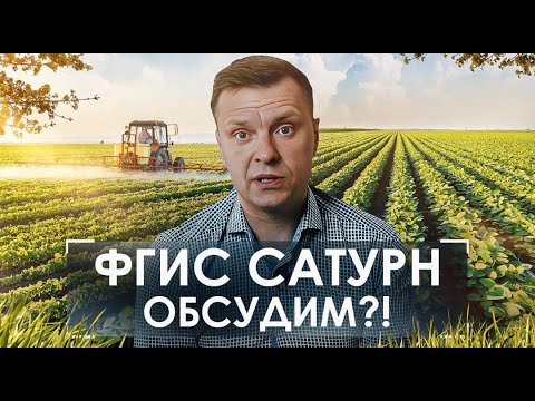 Видео: Кому выгодна ФГИС "Сатурн"? Зачем и почему ее внедряют? #PROвинциальныйАналитик  от @agromanagers