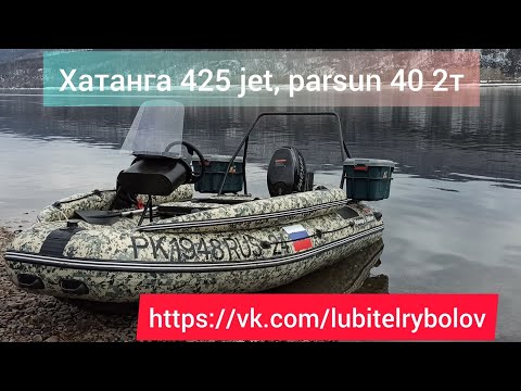 Видео: КУПИЛ МЕЧТУ! ЛОДКА ХАТАНГА 425, МОТОР PARSUN 40 сил. ОБКАТКА, ПЕРВЫЕ ВПЕЧАТЛЕНИЯ. ПУШКА-ГОНКА!