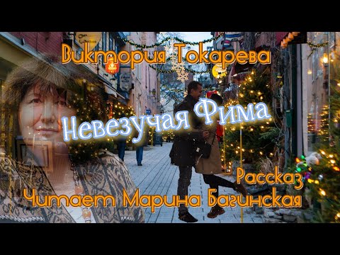 Видео: Виктория Токарева "Невезучая Фима" рассказ Читает Марина Багинская