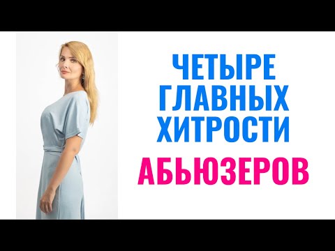 Видео: Четыре главных хитрости манипуляторов и абьюзеров, которыми вас ломают