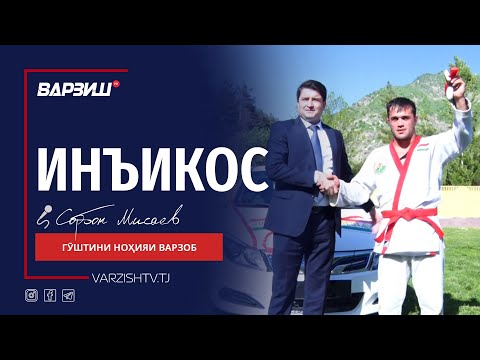 Видео: Инъикос. Гӯштини н.Варзоб