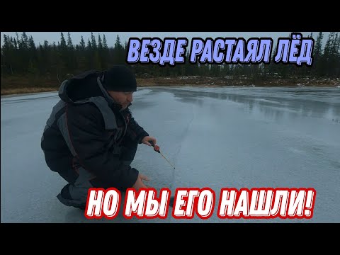 Видео: Первый ЛЁД растаял? РЫБАЛКА со ЛЬДА на СЕКРЕТНОМ маленьком озере. Чей СЛЕД?