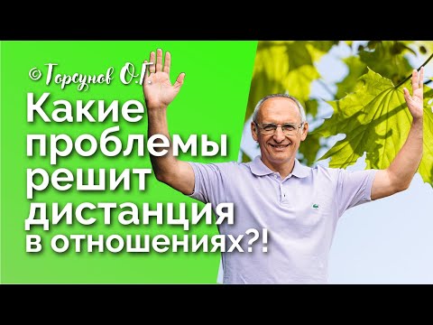 Видео: Какие проблемы решает дистанция в отношениях? Торсунов лекции Смотрите без рекламы!