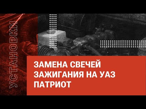 Видео: Замена свечей зажигания на УАЗ Патриот