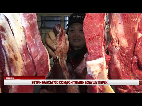 Видео: ЭТТИН БААСЫ 700 СОМДОН ТӨМӨН БОЛУШУ КЕРЕК