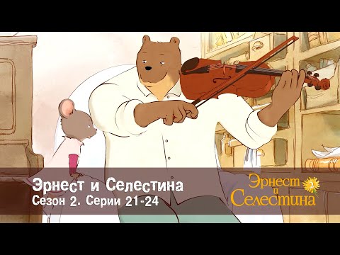 Видео: Эрнест и Селестина. Сезон 2 - Эпизоды 21-24 - Сборник мультфильмов