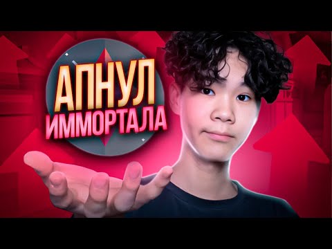 Видео: Я АПНУЛ ИММОРТАЛА! (ВАЛОРАНТ)