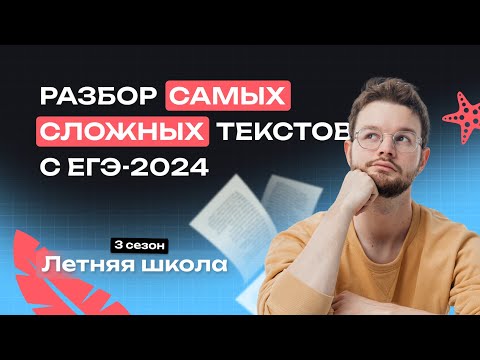 Видео: Разбор самых сложных текстов с ЕГЭ-2024 | Русский язык | NeoFamily