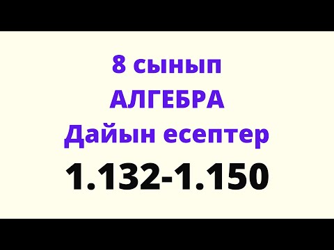 Видео: 1.132 -1.150 есептер. 8 сынып алгебра. y=√x функциясының графигі. Дайын есептер. Үй жұмысы.