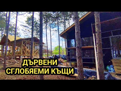 Видео: Наколни дървени сглобяеми къщи! Конструкция, изолация, дограма, покрив и външна облицовка!