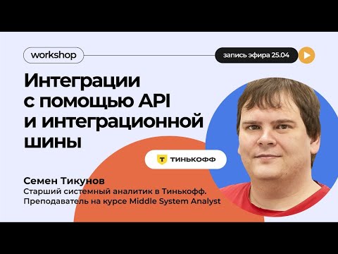 Видео: Интеграции с помощью API и интеграционной шины