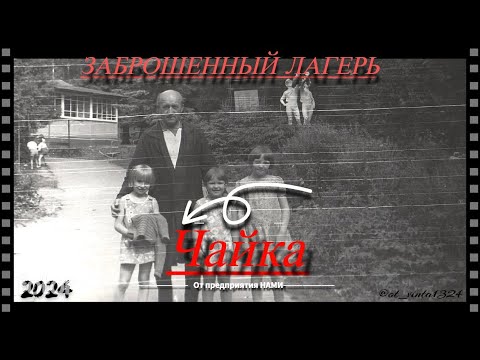 Видео: Заброшенный лагерь Чайка от предприятия НАМИ