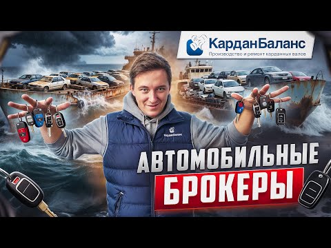 Видео: Автоброкеры: кто они и зачем нужны?
