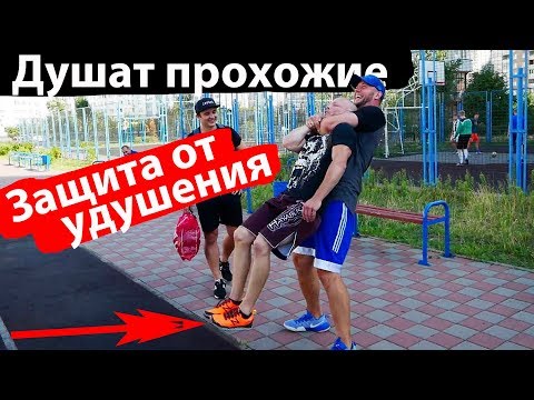 Видео: Душат ПРОХОЖИЕ  Защита от удушения